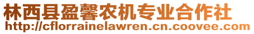 林西縣盈馨農(nóng)機專業(yè)合作社