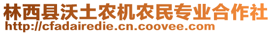 林西縣沃土農(nóng)機(jī)農(nóng)民專業(yè)合作社