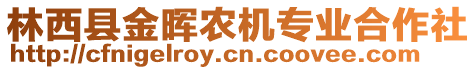 林西縣金暉農(nóng)機專業(yè)合作社