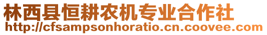 林西縣恒耕農(nóng)機(jī)專業(yè)合作社