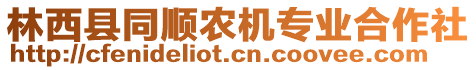 林西縣同順農(nóng)機(jī)專業(yè)合作社