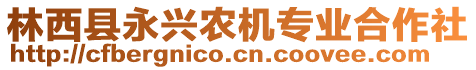 林西縣永興農(nóng)機(jī)專業(yè)合作社