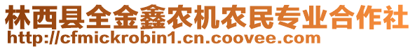 林西縣全金鑫農(nóng)機(jī)農(nóng)民專業(yè)合作社