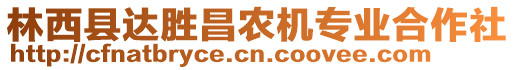 林西縣達(dá)勝昌農(nóng)機(jī)專業(yè)合作社