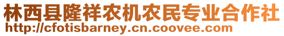 林西縣隆祥農(nóng)機(jī)農(nóng)民專業(yè)合作社