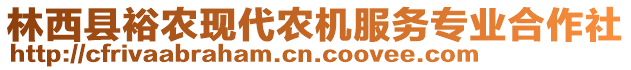 林西縣裕農(nóng)現(xiàn)代農(nóng)機(jī)服務(wù)專業(yè)合作社