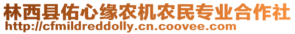 林西縣佑心緣農(nóng)機(jī)農(nóng)民專業(yè)合作社