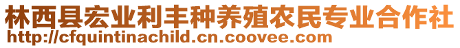 林西縣宏業(yè)利豐種養(yǎng)殖農(nóng)民專業(yè)合作社