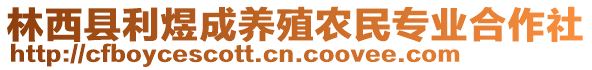 林西縣利煜成養(yǎng)殖農(nóng)民專業(yè)合作社