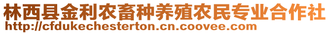 林西縣金利農(nóng)畜種養(yǎng)殖農(nóng)民專業(yè)合作社