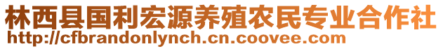 林西縣國(guó)利宏源養(yǎng)殖農(nóng)民專(zhuān)業(yè)合作社