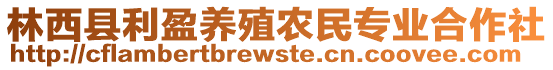 林西縣利盈養(yǎng)殖農(nóng)民專業(yè)合作社