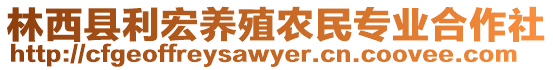 林西縣利宏養(yǎng)殖農(nóng)民專業(yè)合作社