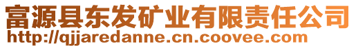 富源縣東發(fā)礦業(yè)有限責(zé)任公司