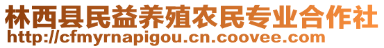 林西縣民益養(yǎng)殖農(nóng)民專業(yè)合作社