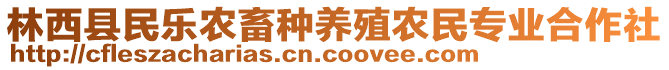 林西縣民樂農(nóng)畜種養(yǎng)殖農(nóng)民專業(yè)合作社