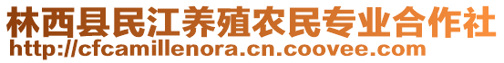 林西縣民江養(yǎng)殖農(nóng)民專業(yè)合作社