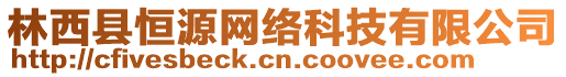 林西縣恒源網(wǎng)絡(luò)科技有限公司