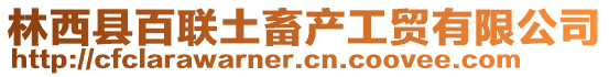 林西縣百聯(lián)土畜產(chǎn)工貿(mào)有限公司