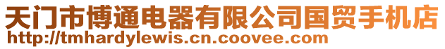 天門市博通電器有限公司國貿(mào)手機(jī)店