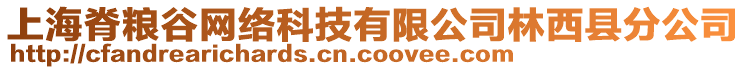 上海脊糧谷網(wǎng)絡(luò)科技有限公司林西縣分公司