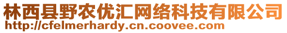 林西縣野農(nóng)優(yōu)匯網(wǎng)絡(luò)科技有限公司