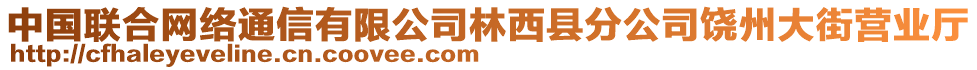 中國(guó)聯(lián)合網(wǎng)絡(luò)通信有限公司林西縣分公司饒州大街營(yíng)業(yè)廳