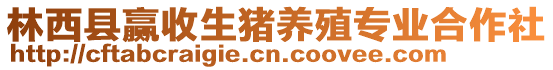 林西縣贏收生豬養(yǎng)殖專業(yè)合作社