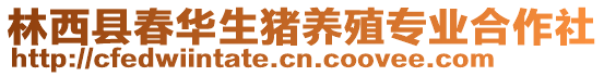 林西縣春華生豬養(yǎng)殖專(zhuān)業(yè)合作社