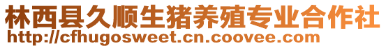 林西縣久順生豬養(yǎng)殖專業(yè)合作社