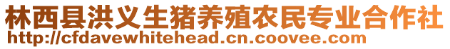 林西縣洪義生豬養(yǎng)殖農(nóng)民專業(yè)合作社