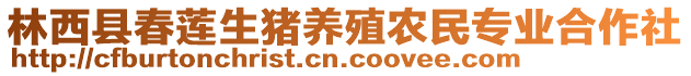 林西縣春蓮生豬養(yǎng)殖農(nóng)民專業(yè)合作社