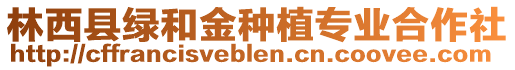 林西縣綠和金種植專業(yè)合作社