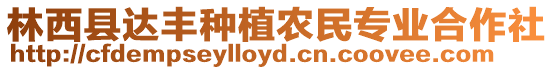 林西縣達豐種植農(nóng)民專業(yè)合作社