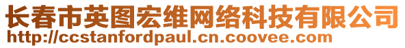 長(zhǎng)春市英圖宏維網(wǎng)絡(luò)科技有限公司