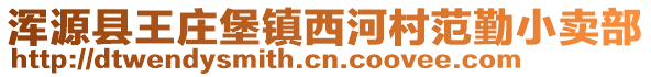 渾源縣王莊堡鎮(zhèn)西河村范勤小賣部