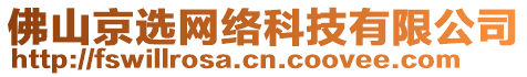 佛山京選網(wǎng)絡(luò)科技有限公司