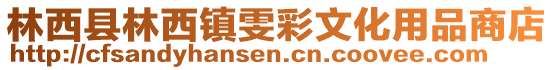 林西縣林西鎮雯彩文化用品商店