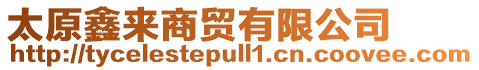 太原鑫來商貿(mào)有限公司