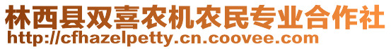 林西縣雙喜農(nóng)機農(nóng)民專業(yè)合作社