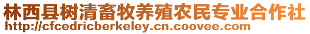 林西縣樹(shù)清畜牧養(yǎng)殖農(nóng)民專業(yè)合作社