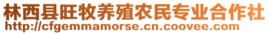 林西縣旺牧養(yǎng)殖農(nóng)民專業(yè)合作社