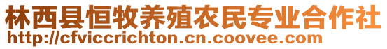 林西縣恒牧養(yǎng)殖農(nóng)民專(zhuān)業(yè)合作社