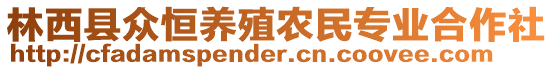 林西縣眾恒養(yǎng)殖農(nóng)民專業(yè)合作社