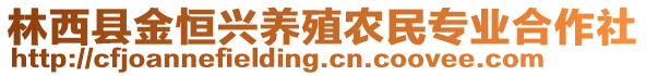 林西縣金恒興養(yǎng)殖農(nóng)民專業(yè)合作社