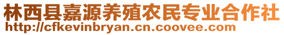 林西縣嘉源養(yǎng)殖農(nóng)民專業(yè)合作社