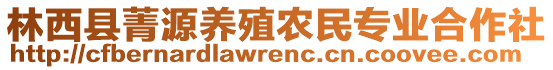 林西縣菁源養(yǎng)殖農(nóng)民專業(yè)合作社