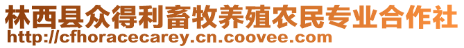 林西縣眾得利畜牧養(yǎng)殖農(nóng)民專業(yè)合作社