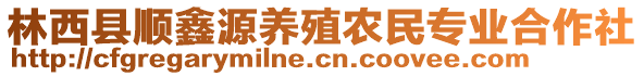 林西县顺鑫源养殖农民专业合作社