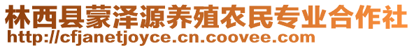 林西縣蒙澤源養(yǎng)殖農(nóng)民專業(yè)合作社